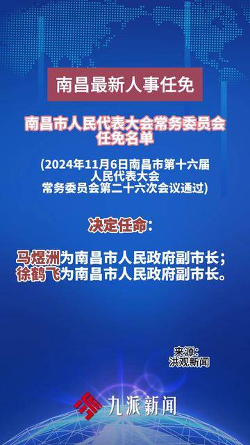 南昌最新人事任免公示及步骤指南
